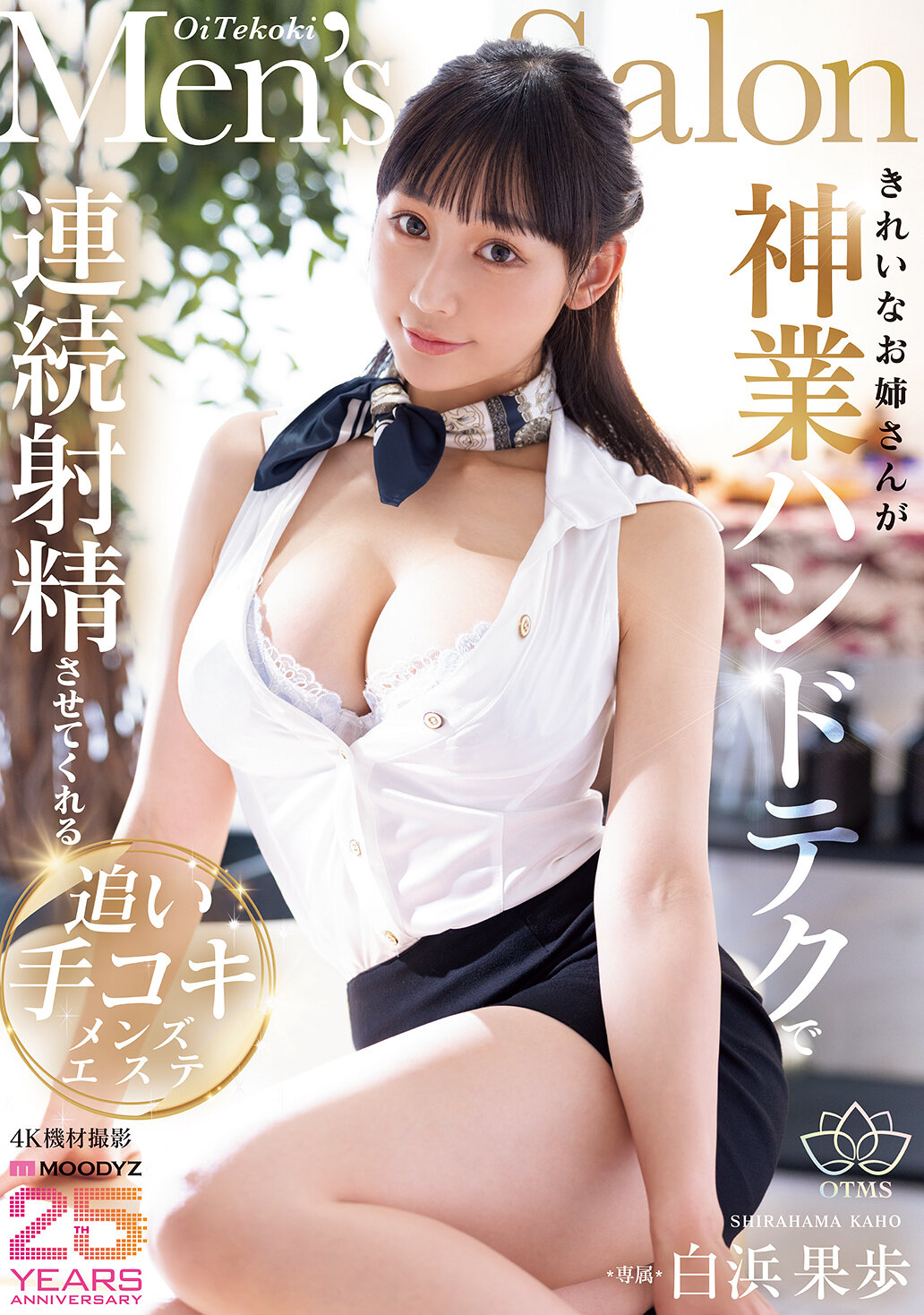 MIKR-052 - 一位美麗的姊姊用神技手技讓你連續射精的追手口交男士美容院 白濱果歩 - 阿寶影音-成人影片,AV,JAV-專注精品‧長久經營