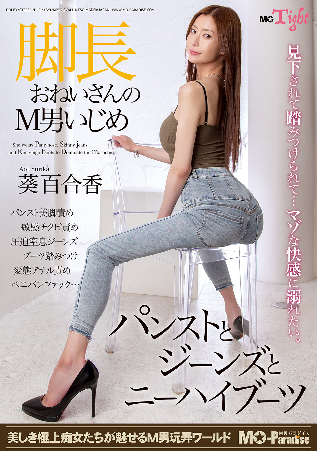 MOPT-050 - 腳長姐姐對M男的欺凌：絲襪、牛仔褲和及膝靴-葵百合香 - 阿寶影音-成人影片,AV,JAV-專注精品‧長久經營