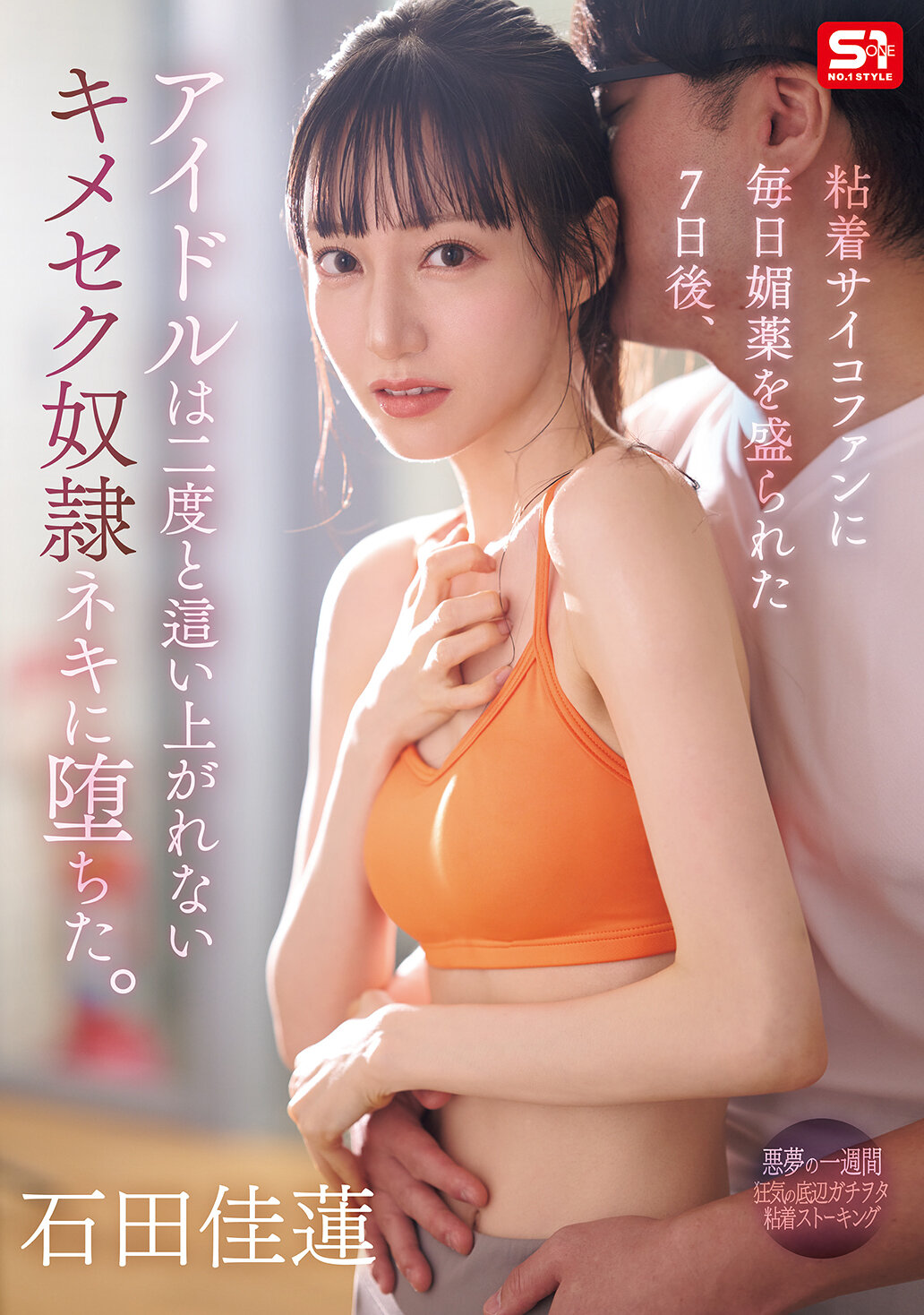 SONE-987 - 每天被粘着心理狂熱者投放催情劑七日後，偶像無法再次爬起，墮入無法擺脫的性虐待奴●奴隸。石田佳蓮。 - 阿寶影音-成人影片,AV,JAV-專注精品‧長久經營