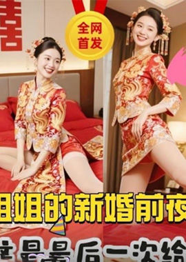 GC-1908 - 會噴水的親姐姐 親姐新婚前夜把我叫到身邊說姐姐今晚最後一次給你以後在想操我就要偷情了 - 阿寶影音-成人影片,AV,JAV-專注精品‧長久經營