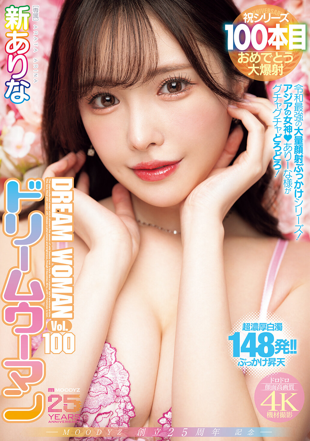 MIDA-400 - [AI解碼版]MOODYZ創立25周年紀念 Dream Woman Vol.100 新有菜 - 阿寶影音-成人影片,AV,JAV-專注精品‧長久經營