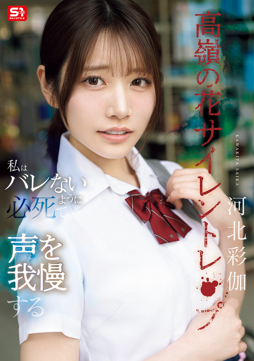 SNOS-003 - 高嶺的花沉默的強姦 我拼命忍住聲音不被發現 河北彩伽 - 阿寶影音-成人影片,AV,JAV-專注精品‧長久經營