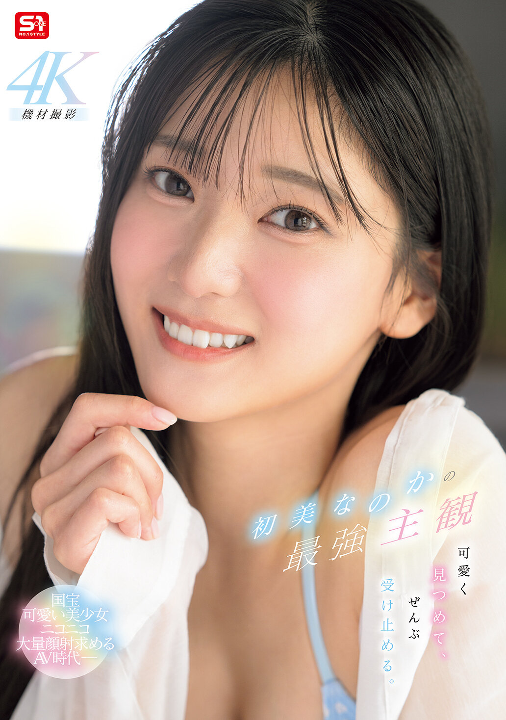 SNOS-013 - 最強的個人主觀：初美菜乃花可愛地凝視，接納一切。 - 阿寶影音-成人影片,AV,JAV-專注精品‧長久經營