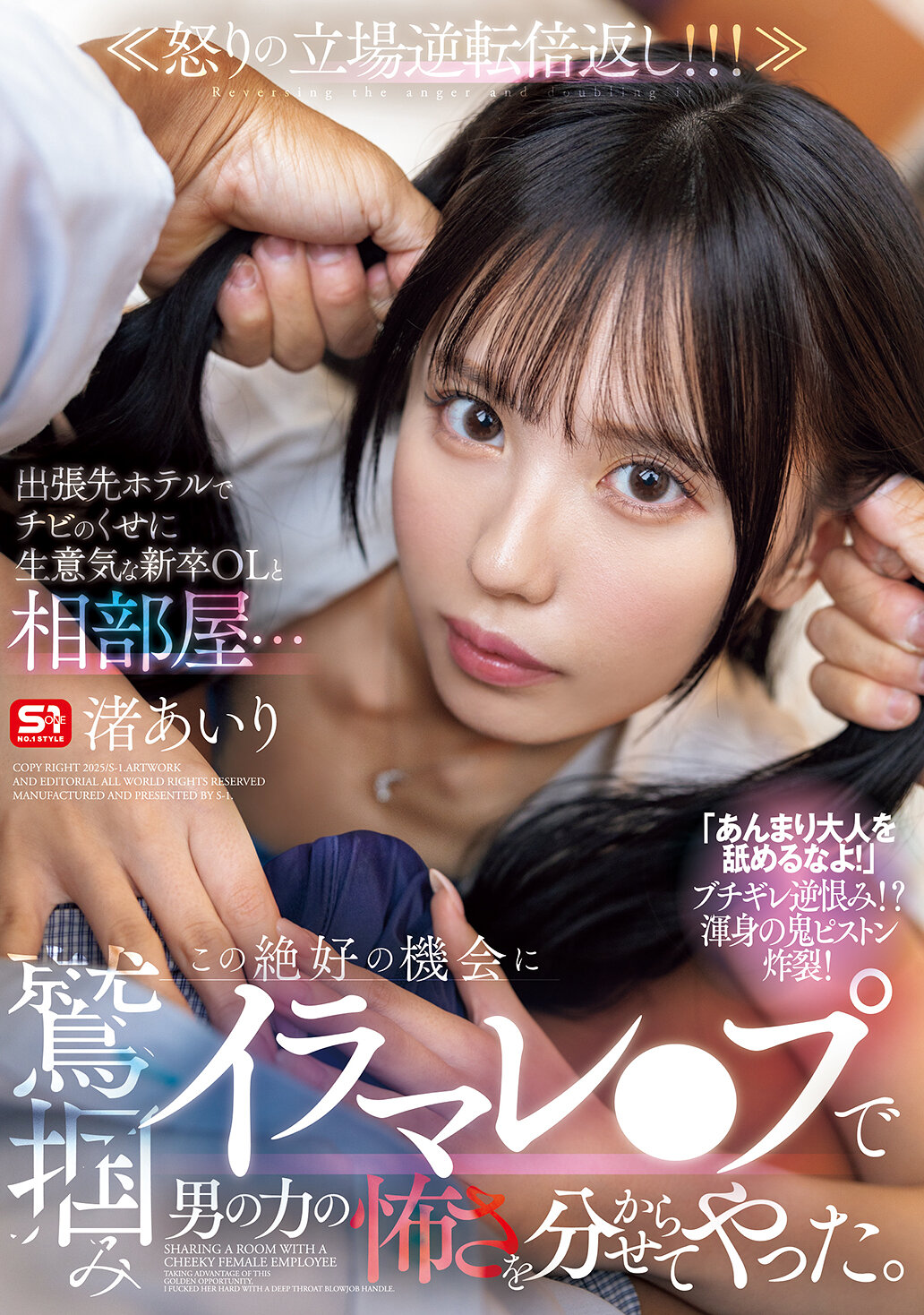 SONE-988 - [AI解碼版]出差時在旅館和一位年輕卻傲慢的新人OL共用房間… 在這個絕佳的機會下，我用強力的喉交來讓她體會男性的力量。渚愛里 - 阿寶影音-成人影片,AV,JAV-專注精品‧長久經營