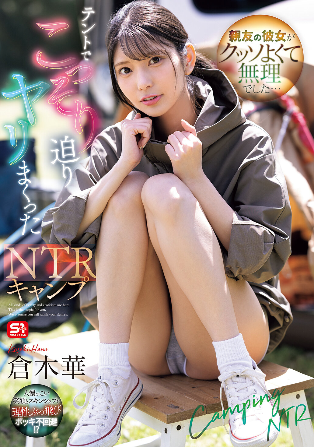 SONE-961 - [AI解碼版]親友的女朋友太好了，實在無法忍受...在帳篷裡悄悄接近並做了一場NTR露營。倉木華 - 阿寶影音-成人影片,AV,JAV-專注精品‧長久經營