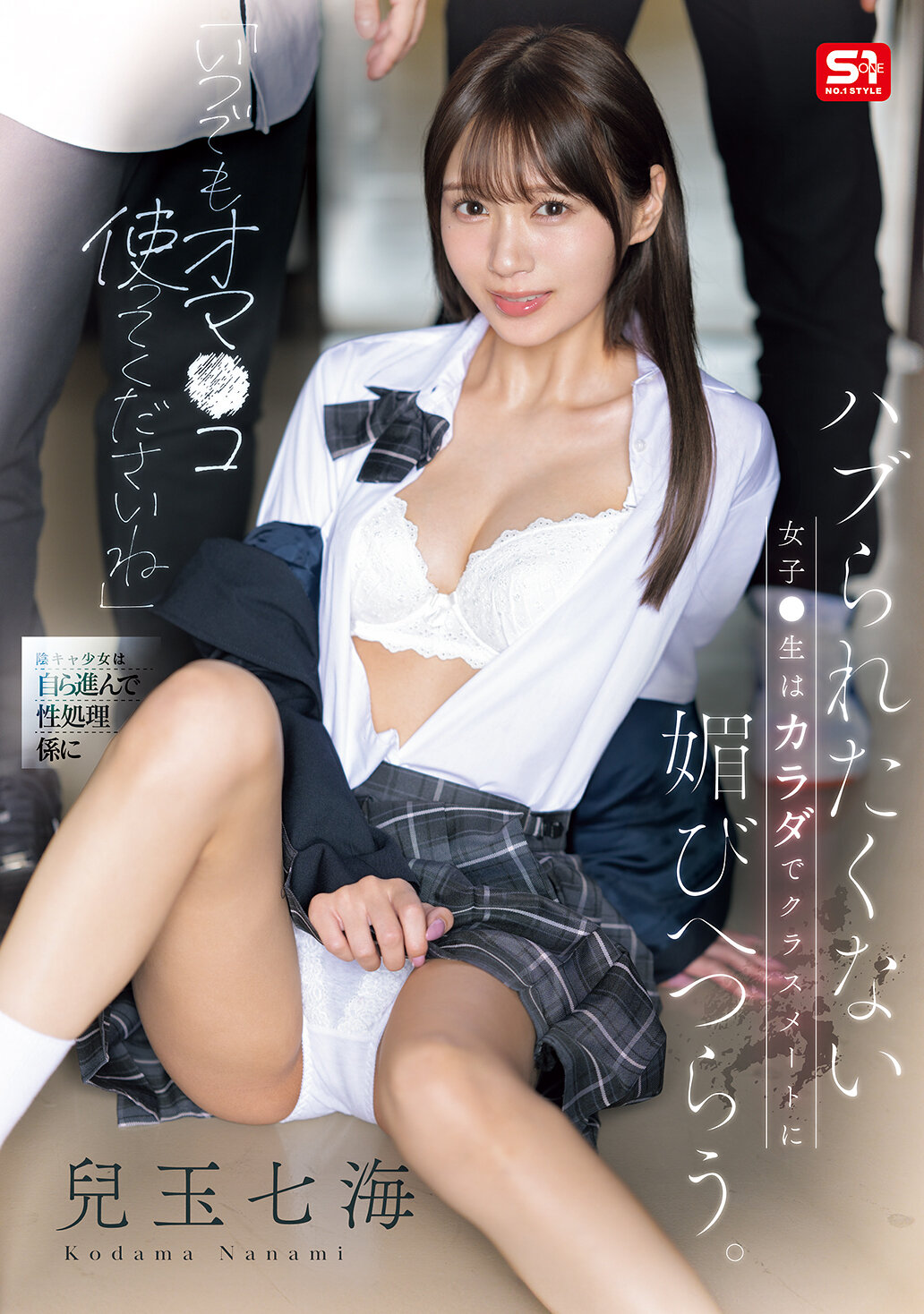 SONE-908 - [AI解碼版]請隨時使用我的私密部位。不想被排擠的女高中生用身體討好同學。兒玉七海 - 阿寶影音-成人影片,AV,JAV-專注精品‧長久經營