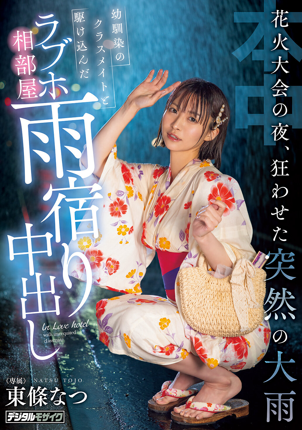 HMN-743 - 煙火大會之夜，突如而至的暴雨讓一切瘋狂了。與青梅竹馬的同學一起躲進情侶旅館的雨淋中，東條夏被中出。 - 阿寶影音-成人影片,AV,JAV-專注精品‧長久經營