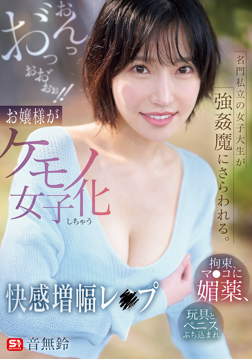 SNOS-020 - 名門私立女大生被強●魔綁架：拘束、給陰部的媚藥、玩具和陰莖入侵激情射入！！大小姐變成獸女子享受性快感強化的強● 音無鈴 - 阿寶影音-成人影片,AV,JAV-專注精品‧長久經營