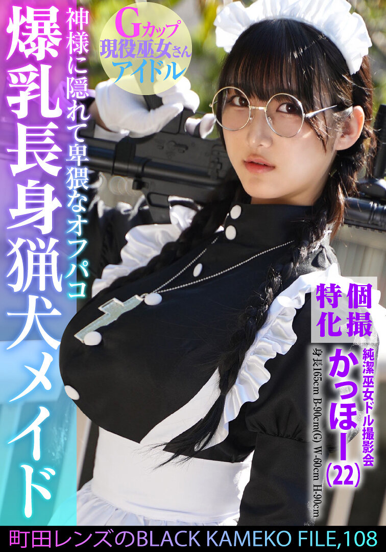 KAMEF-108 - 一組特殊化純潔巫女Dol撮影會 神秘的BLACK KAMEKO FILE.108 爆乳長身獵犬女僕 藏匿在神明下的下流淫蕩 塗污清純柔嫩肌膚的內射自拍 - 阿寶影音-成人影片,AV,JAV-專注精品‧長久經營