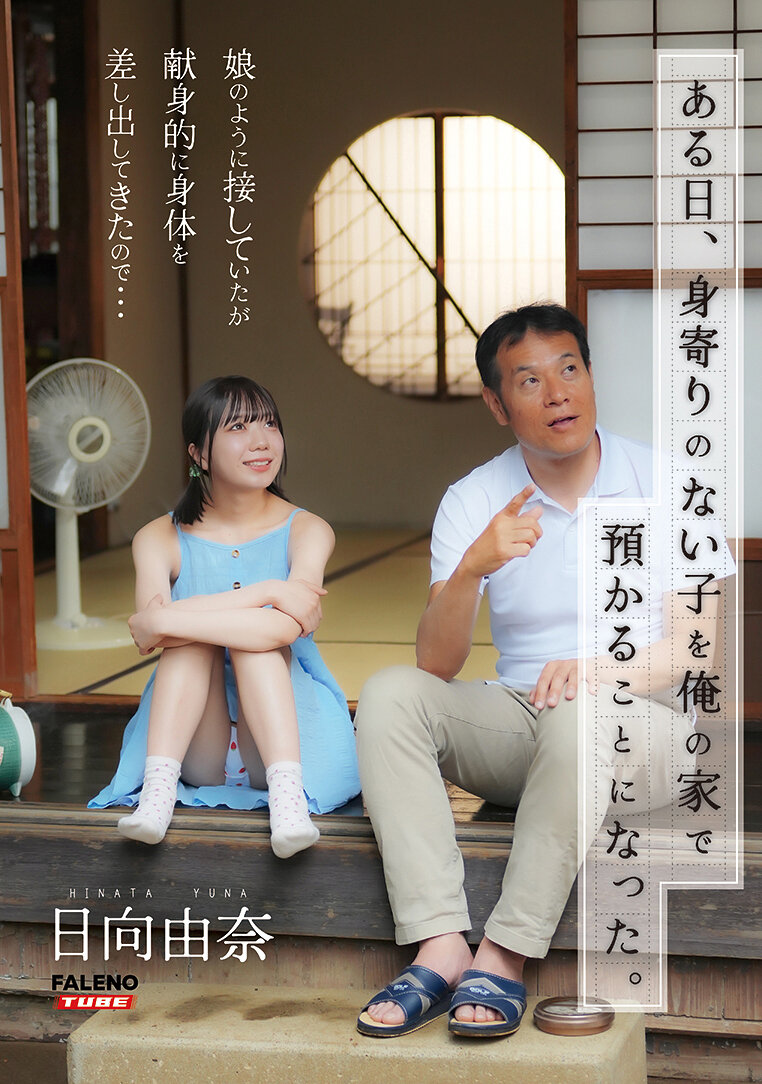 FTHTD-142 - 有一天，我家被託付了一個無依無靠的孩子。因為她像是我的女兒一樣對待她，但她卻獻出身體的樣子...日向由奈 - 阿寶影音-成人影片,AV,JAV-專注精品‧長久經營