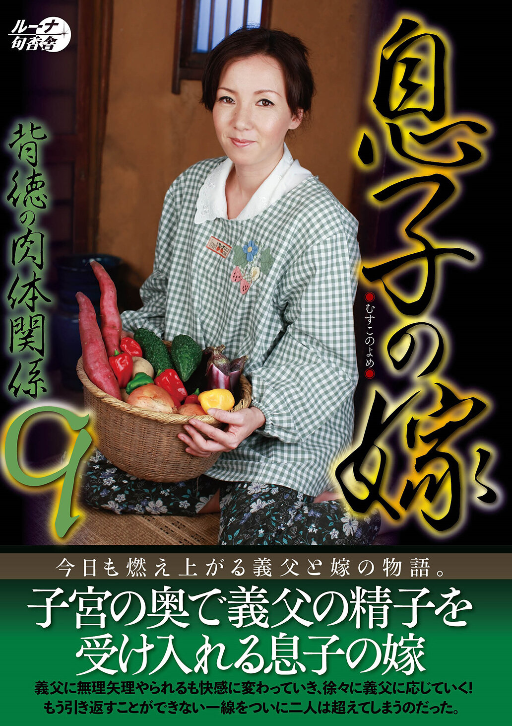 LUNS-230 - 兒媳婦背德的肉體關係9 - 阿寶影音-成人影片,AV,JAV-專注精品‧長久經營