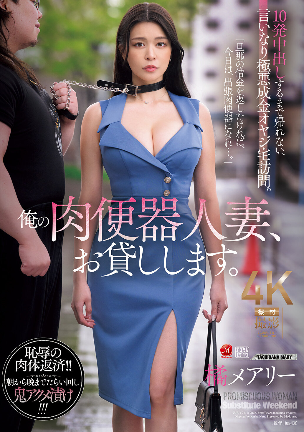 JUR-504 - 我的肉便器人妻，借給你。直到中出10次才能回家，聽話的極惡成金老爺爺上門。橘瑪麗 - 阿寶影音-成人影片,AV,JAV-專注精品‧長久經營