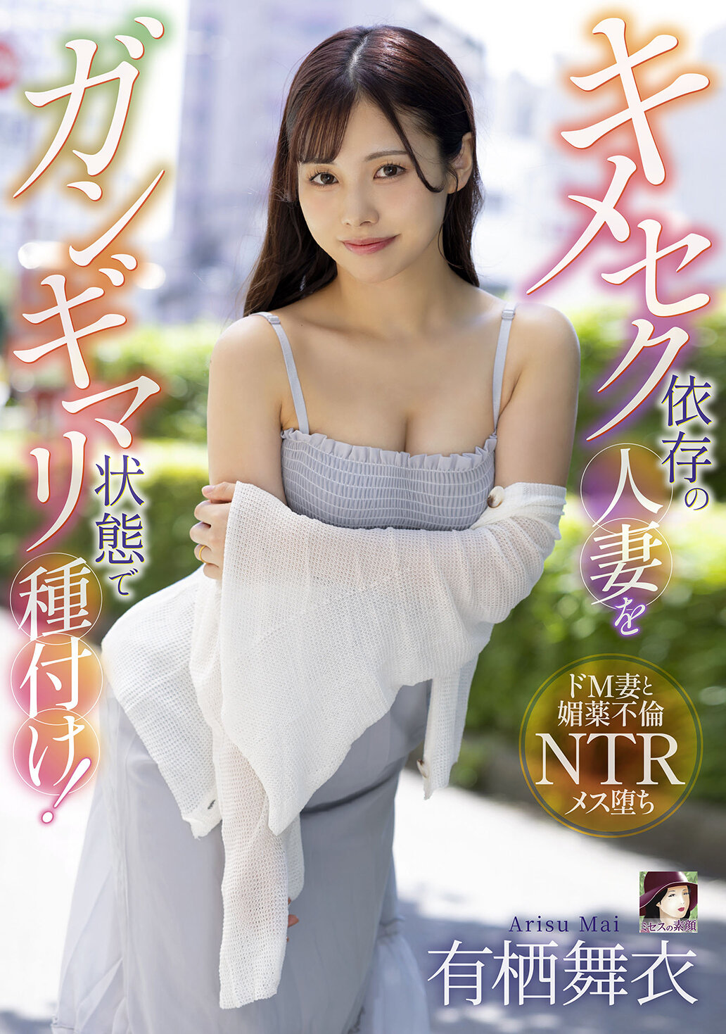 MRSS-177 - 深陷性愛迷魂的已婚女人被種植到極致！有栖舞衣 - 阿寶影音-成人影片,AV,JAV-專注精品‧長久經營