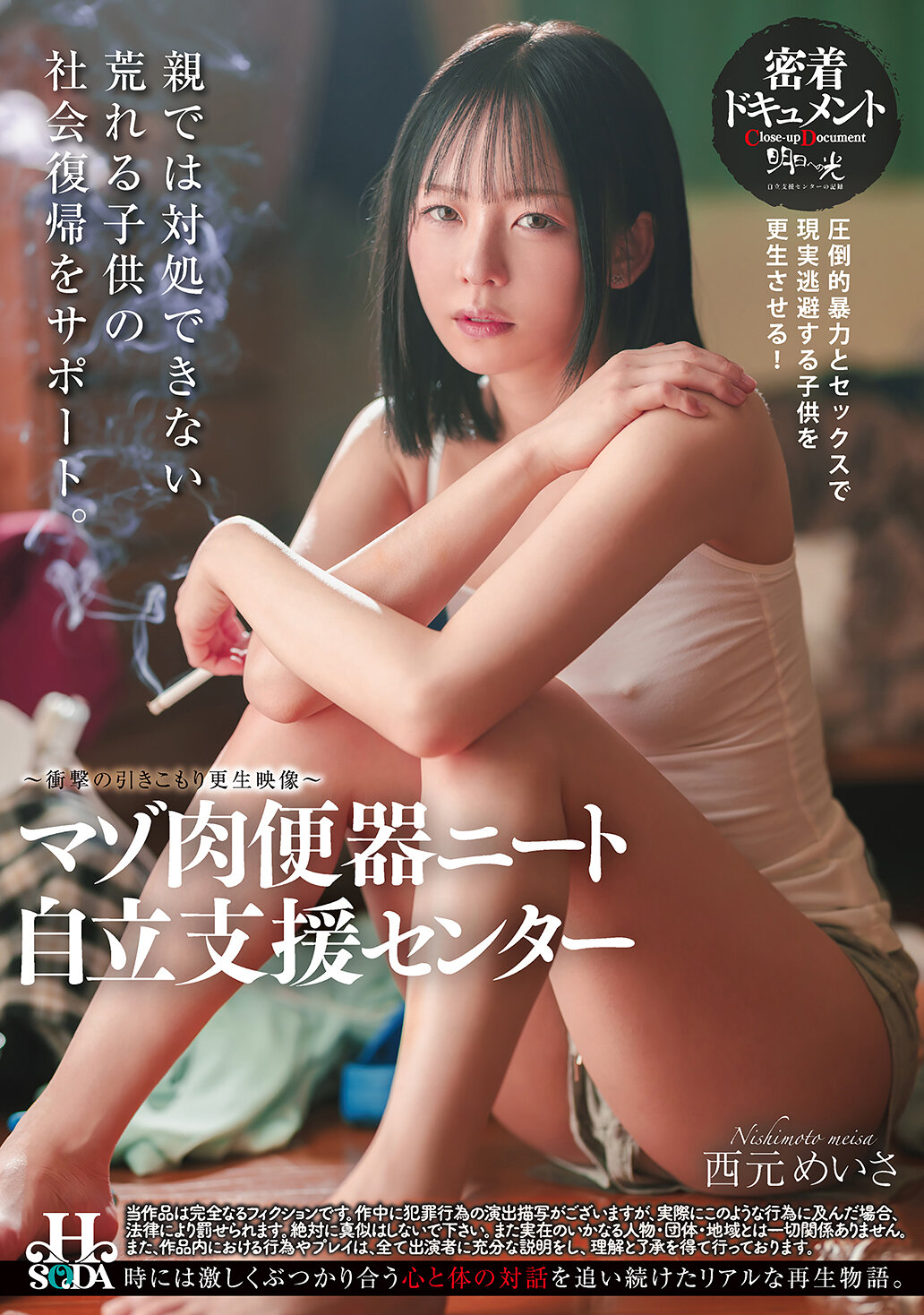 HSODA-084 - 痛感的肉便器宅男自立支援中心 西元明沙 - 阿寶影音-成人影片,AV,JAV-專注精品‧長久經營