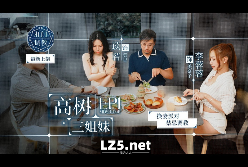 MDSR-0011-1 | 換妻派對禁忌調教 高樹三姐妹EP1 李蓉蓉 苡若 | 阿寶影音-成人影片,AV,JAV-專注精品‧長久經營