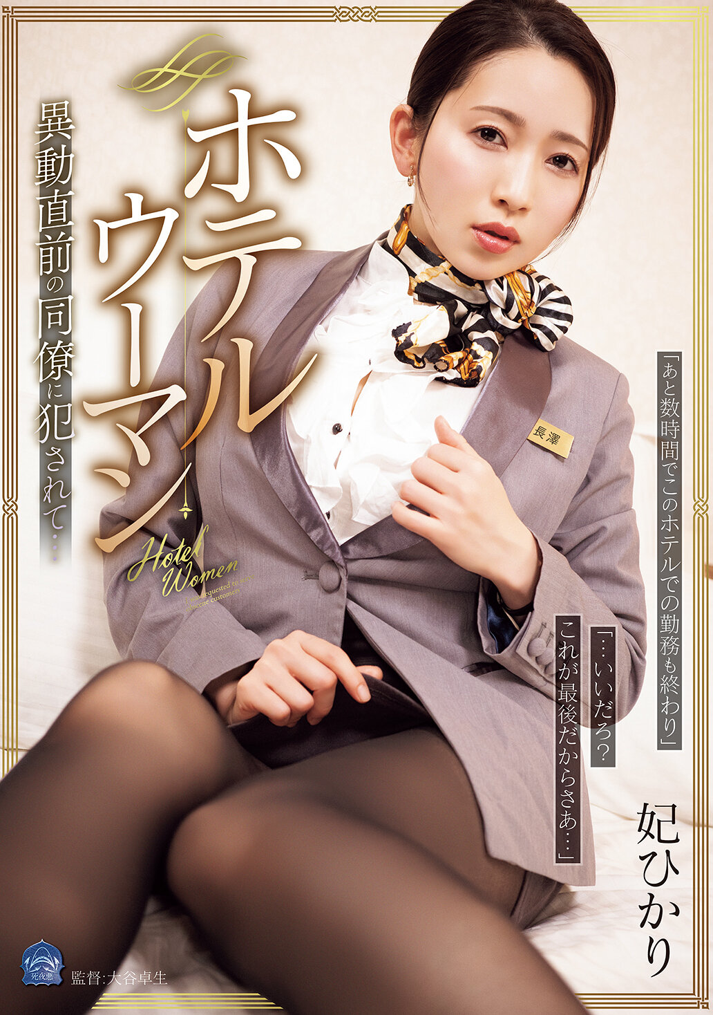 SAME-188 - 飯店女郎 在調動前的同事被強●了... 妃光莉 - 阿寶影音-成人影片,AV,JAV-專注精品‧長久經營