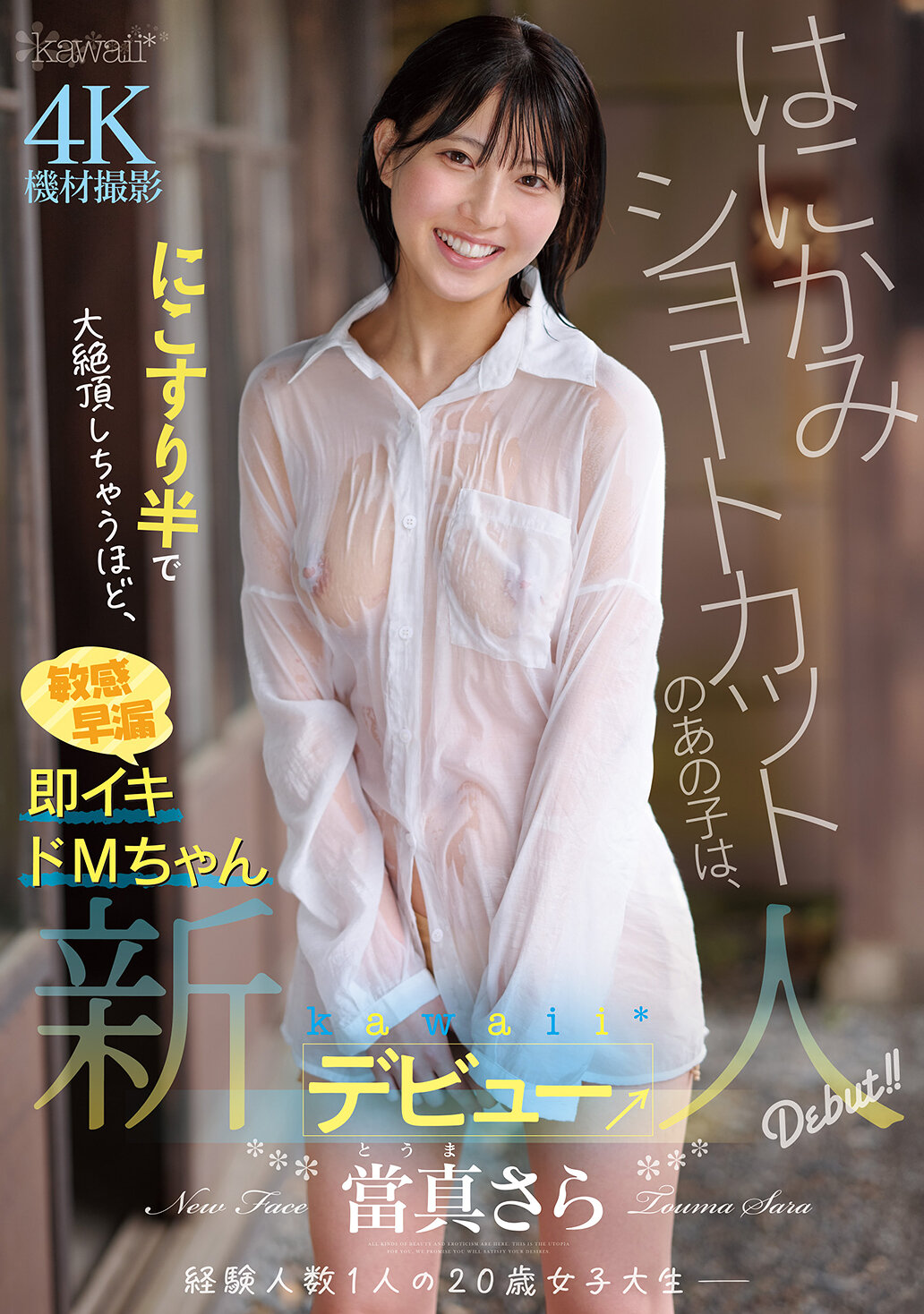 CAWD-893 - 害羞短髮女孩，在搔癢半糘處達到了巔峰，敏感早洩即時高潮的M女孩，真是可愛的新人登場→當真沙希 - 阿寶影音-成人影片,AV,JAV-專注精品‧長久經營