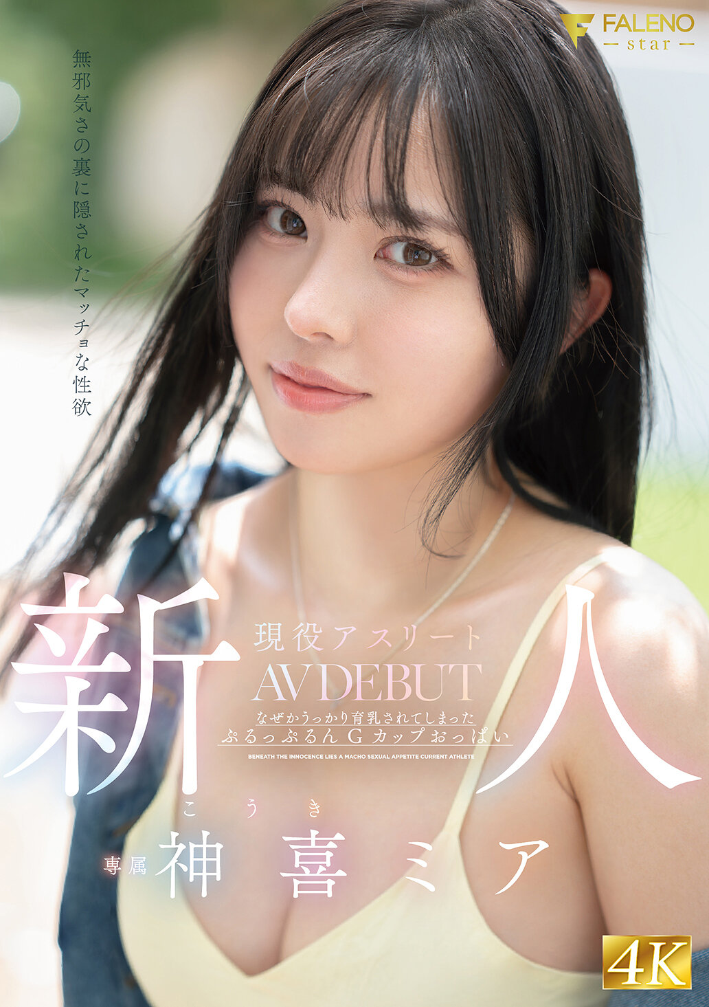 FNS-138 - 新人 - 無邪惡裡面隱藏的性慾 - 現役運動員神喜美亞AV首秀 - 阿寶影音-成人影片,AV,JAV-專注精品‧長久經營