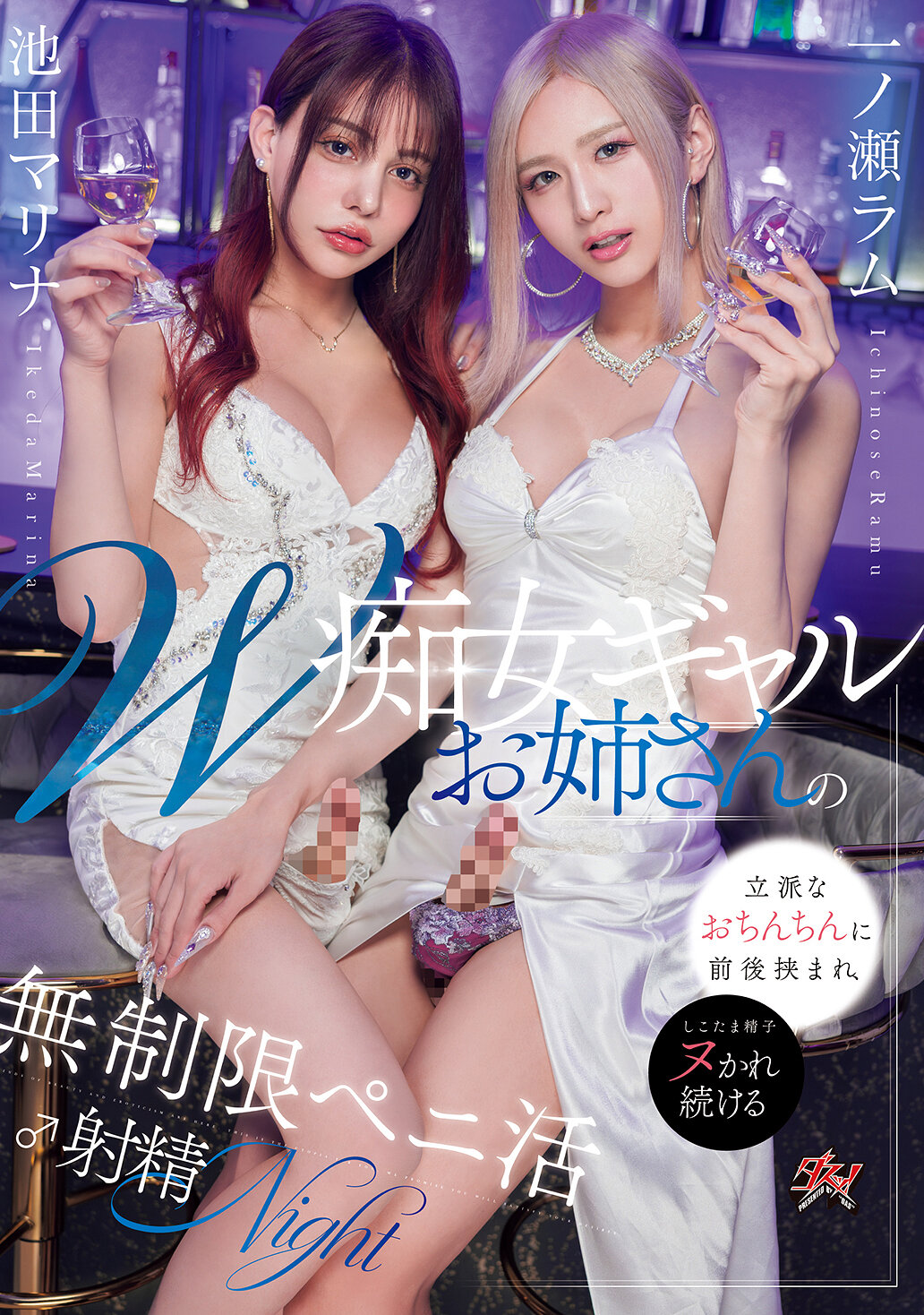 DASS-691 - W痴女風格姐姐夾住豪華大雞巴，無限制射精之夜 池田真理奈 一之瀨拉姆 - 阿寶影音-成人影片,AV,JAV-專注精品‧長久經營