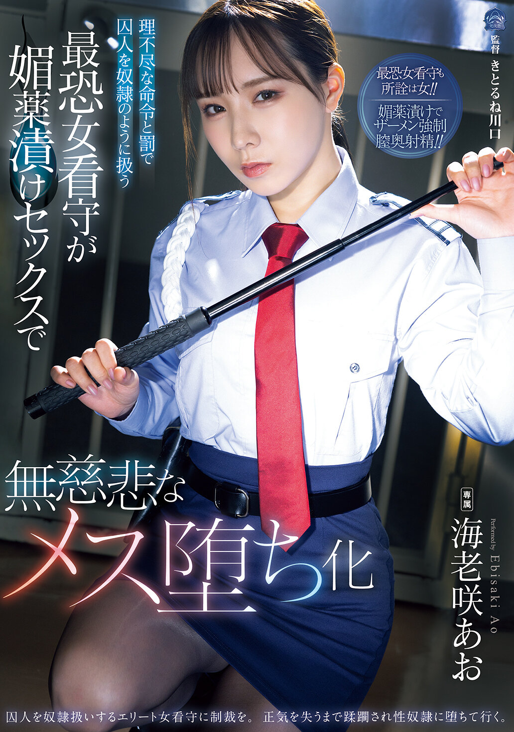 SAME-214 - 理不盡的命令和懲罰讓囚犯被虐待，最可怕的女看守在迷藥性愛中無情地變成母狗 海老咲碧 - 阿寶影音-成人影片,AV,JAV-專注精品‧長久經營