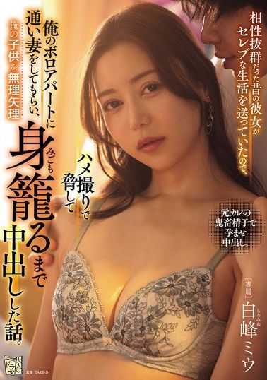 ADN-694 - 我和前女友關係很好，她過著明星般的生活，所以我拍下她和我做愛的影片來勒索她，讓她到我破舊的公寓做我的妻子，然後強迫她懷上我的孩子。白峰美羽 - 阿寶影音-成人影片,AV,JAV-專注精品‧長久經營