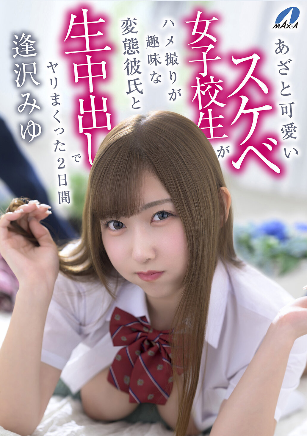 XVSR-850 - 插入了混蛋男友的色情興趣，冤枉可愛的淫蕩女學生與他在兩天內進行生內射的性愛盛宴 - 逢澤美優 - 阿寶影音-成人影片,AV,JAV-專注精品‧長久經營