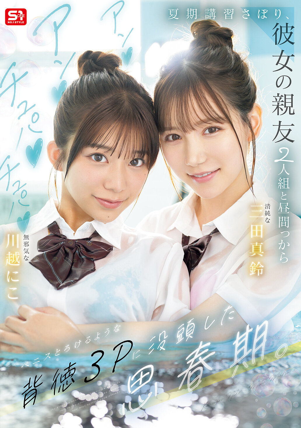 SNOS-022 - 暑假補習逃課，和她的兩個親友從白天開始沉迷於令人背德的三人性愛遊戲。 - 阿寶影音-成人影片,AV,JAV-專注精品‧長久經營