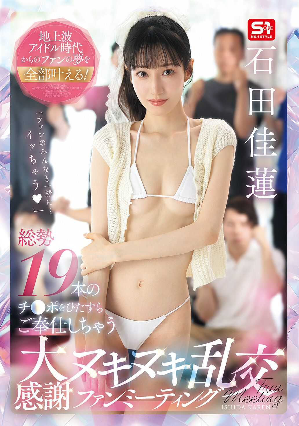 SNOS-019 - 從地上波偶像時代開始的粉絲夢想全部實現！總共19根陽具全心全意地服務，感激不盡的混亂交換粉絲見面會。石田佳蓮 - 阿寶影音-成人影片,AV,JAV-專注精品‧長久經營