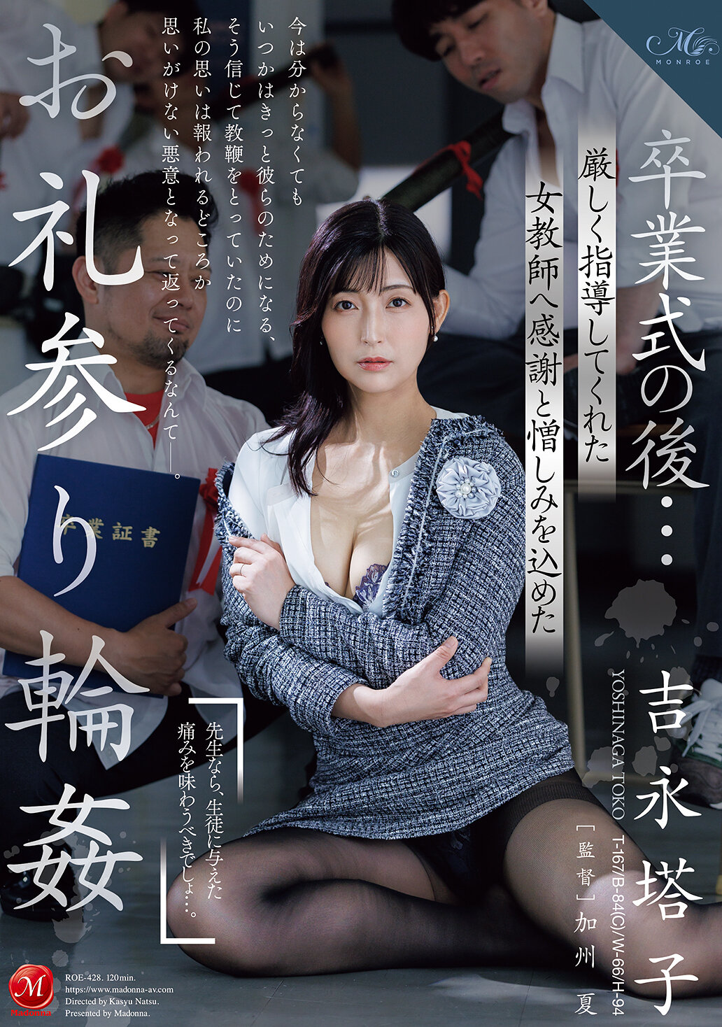 ROE-428 - 畢業典禮之後...向嚴格指導過我的女教師表達感謝和憎恨的感謝之意。吉永塔子 - 阿寶影音-成人影片,AV,JAV-專注精品‧長久經營