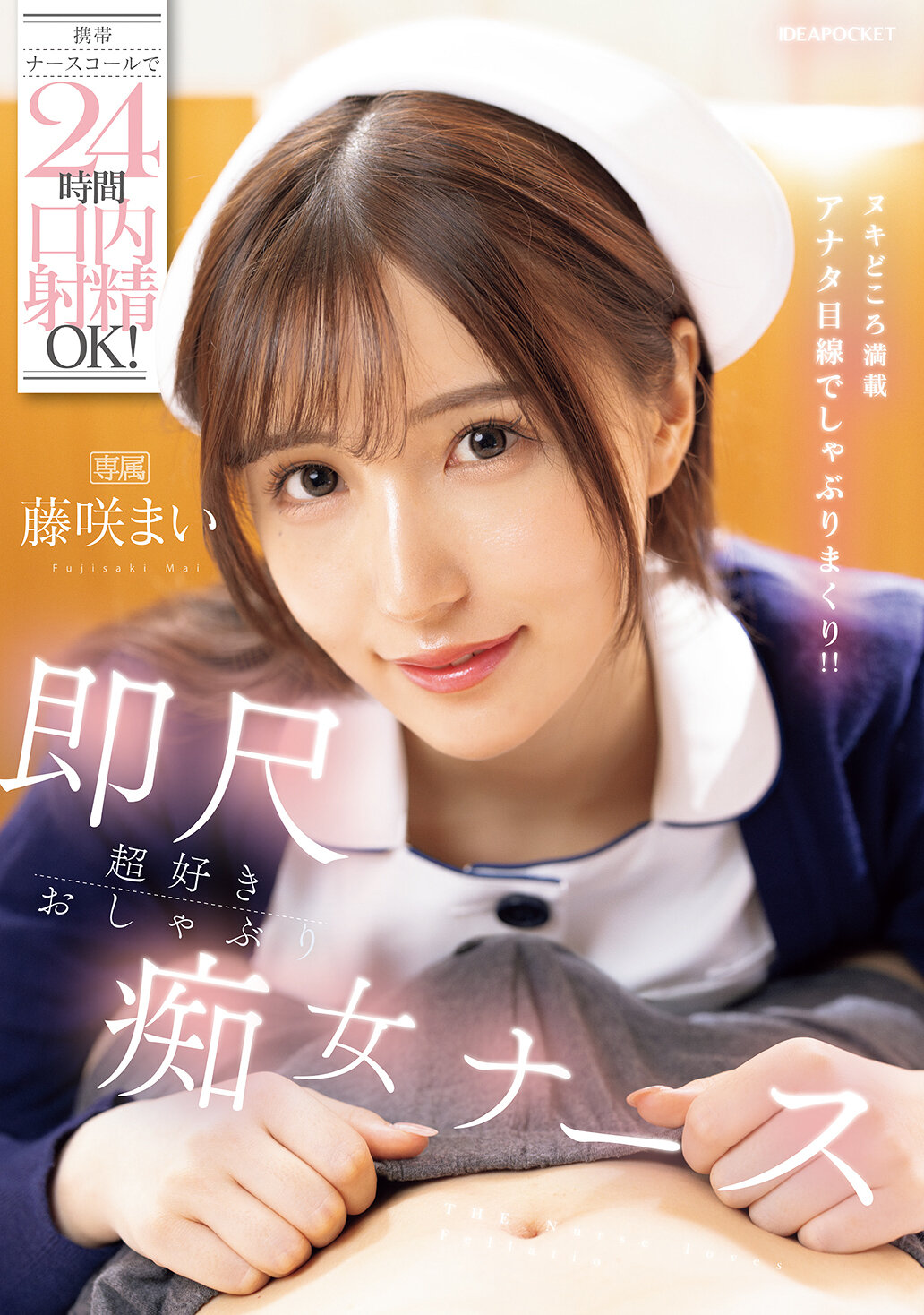 IPZZ-744 - 24小時內口內射精OK的手機護士呼叫！立即口交超愛的痴女護士。藤咲舞 - 阿寶影音-成人影片,AV,JAV-專注精品‧長久經營