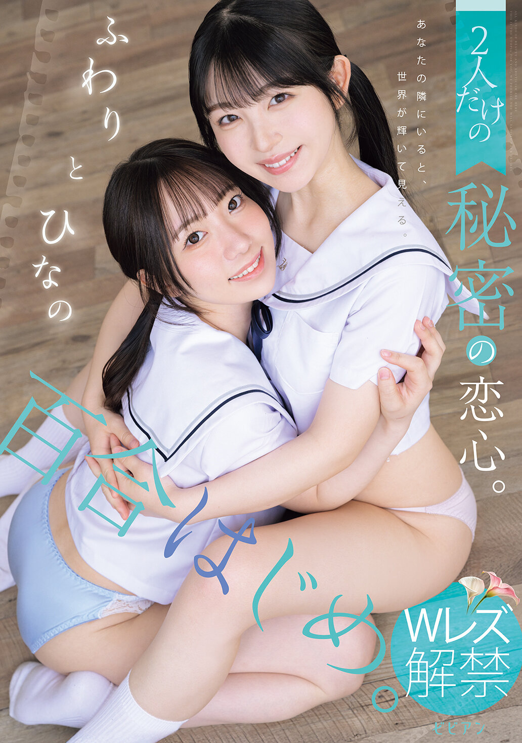 BBAN-564 - 百合花開始。兩人獨有的秘密戀情。輕輕地，向陽和雛。真白風羽里,原陽菜乃 - 阿寶影音-成人影片,AV,JAV-專注精品‧長久經營