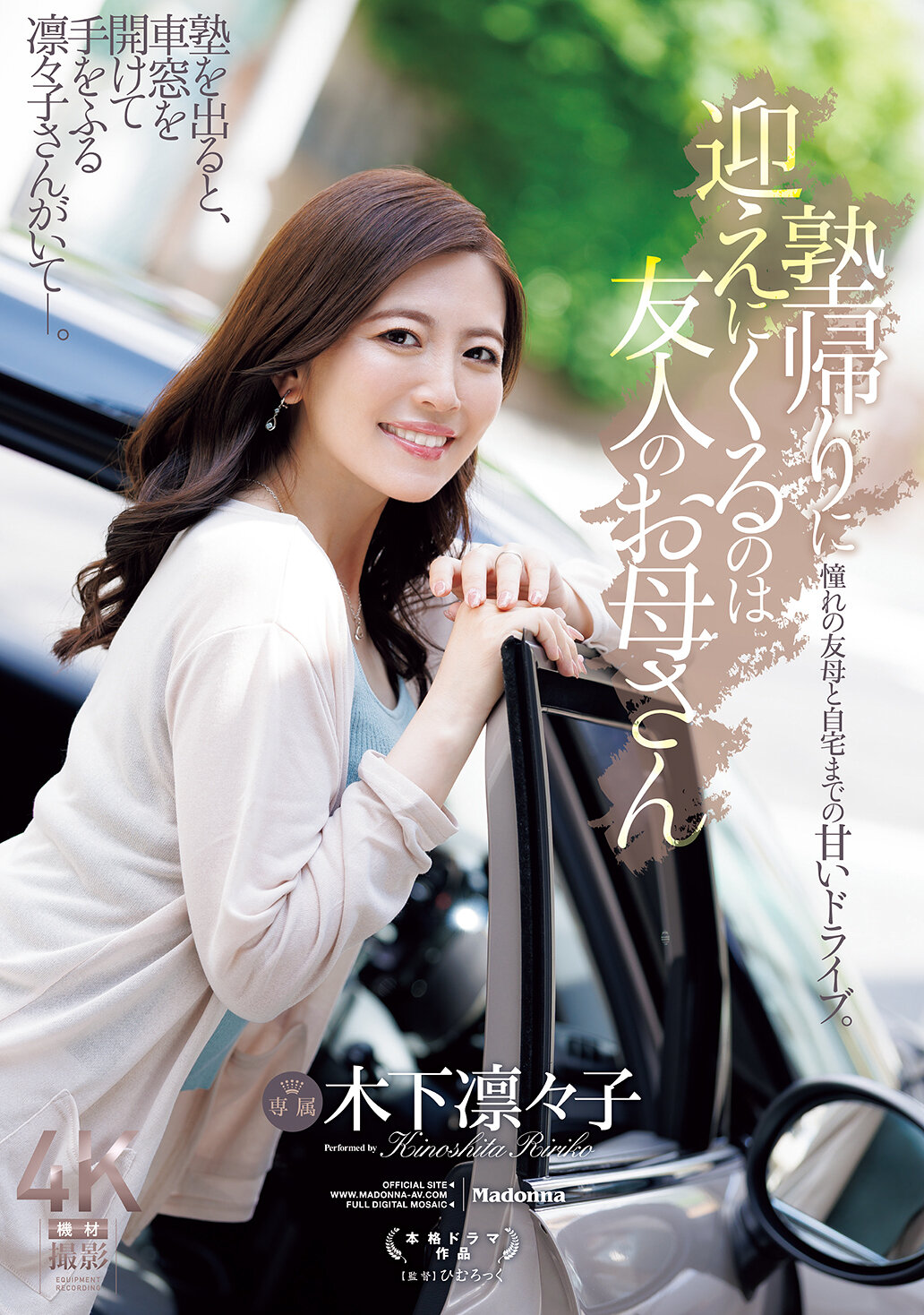 JUR-529 - [AI解碼版]放學後來接你的是朋友的媽媽。木下凜凜子 - 阿寶影音-成人影片,AV,JAV-專注精品‧長久經營