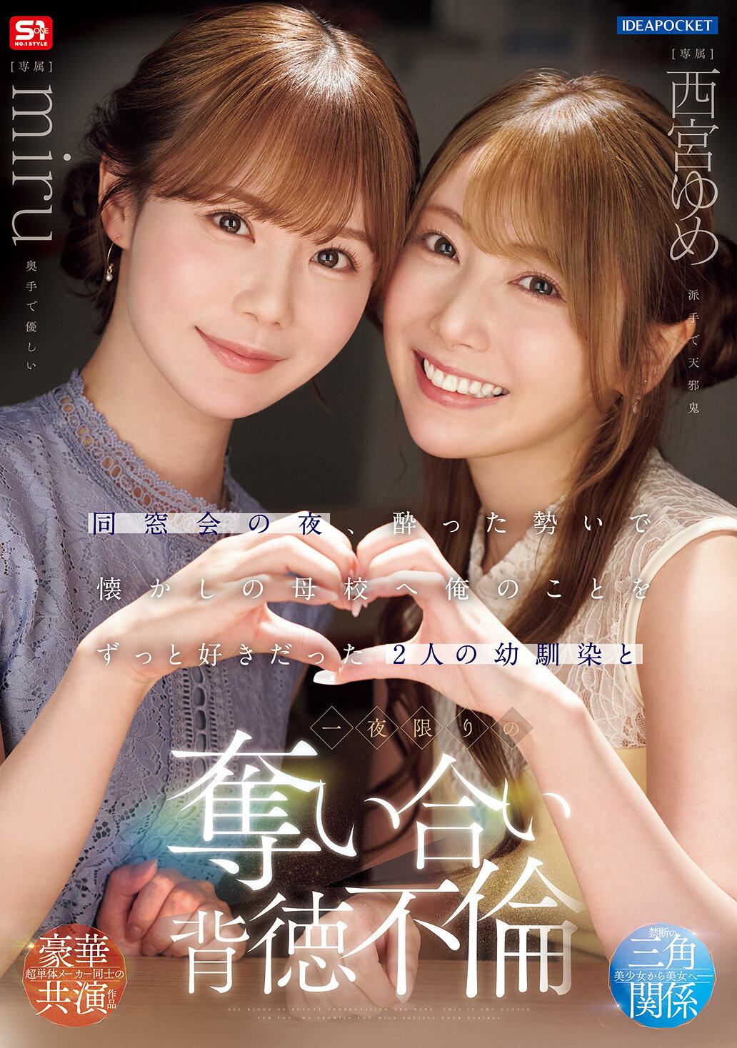 IPZZ-751 - [AI解碼版]同窗會的晚上，在酒醉的情況下，我和一直喜歡我的兩位幼稚園朋友回到了母校，展開了一夜限定的背德不倫之戀。 西宮夢 miru - 阿寶影音-成人影片,AV,JAV-專注精品‧長久經營