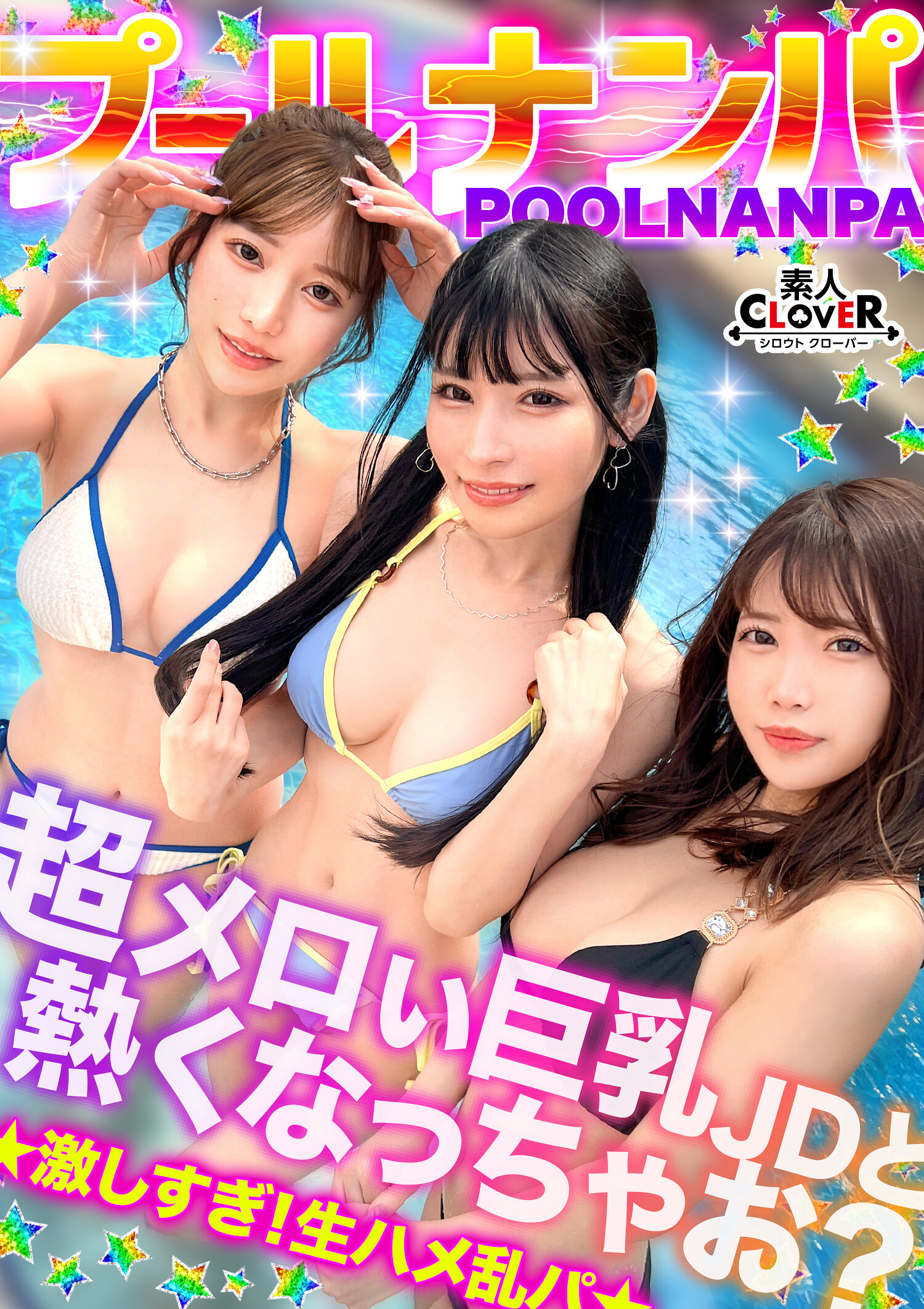 STCV-580 - 美好巨乳景色的雙人組和五人亂交...！？動漫聲美女＆美麗女孩在熱鬧的氛圍中舔三根雞巴...連私密處也變得放鬆，舉辦性愛派對w，快樂地享受著淫蕩射精！夏日太過爽快了！！【＃CLOVER×游泳池×搭訕 ＃@櫻/@莉奧】 - 阿寶影音-成人影片,AV,JAV-專注精品‧長久經營