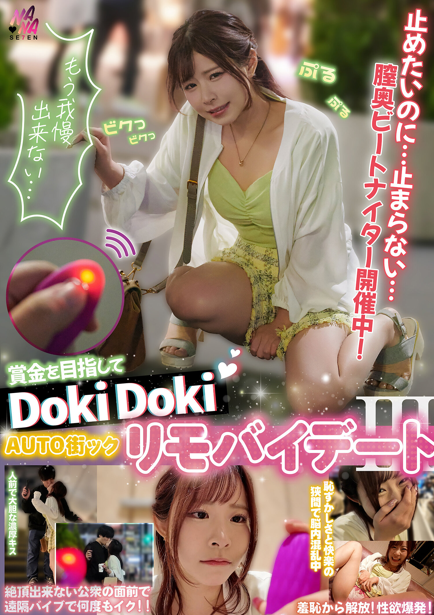 SEVEN-025 - 賞金追逐中的DokiDoki AUTO街角情侶約會3 沙月恵奈 - 阿寶影音-成人影片,AV,JAV-專注精品‧長久經營