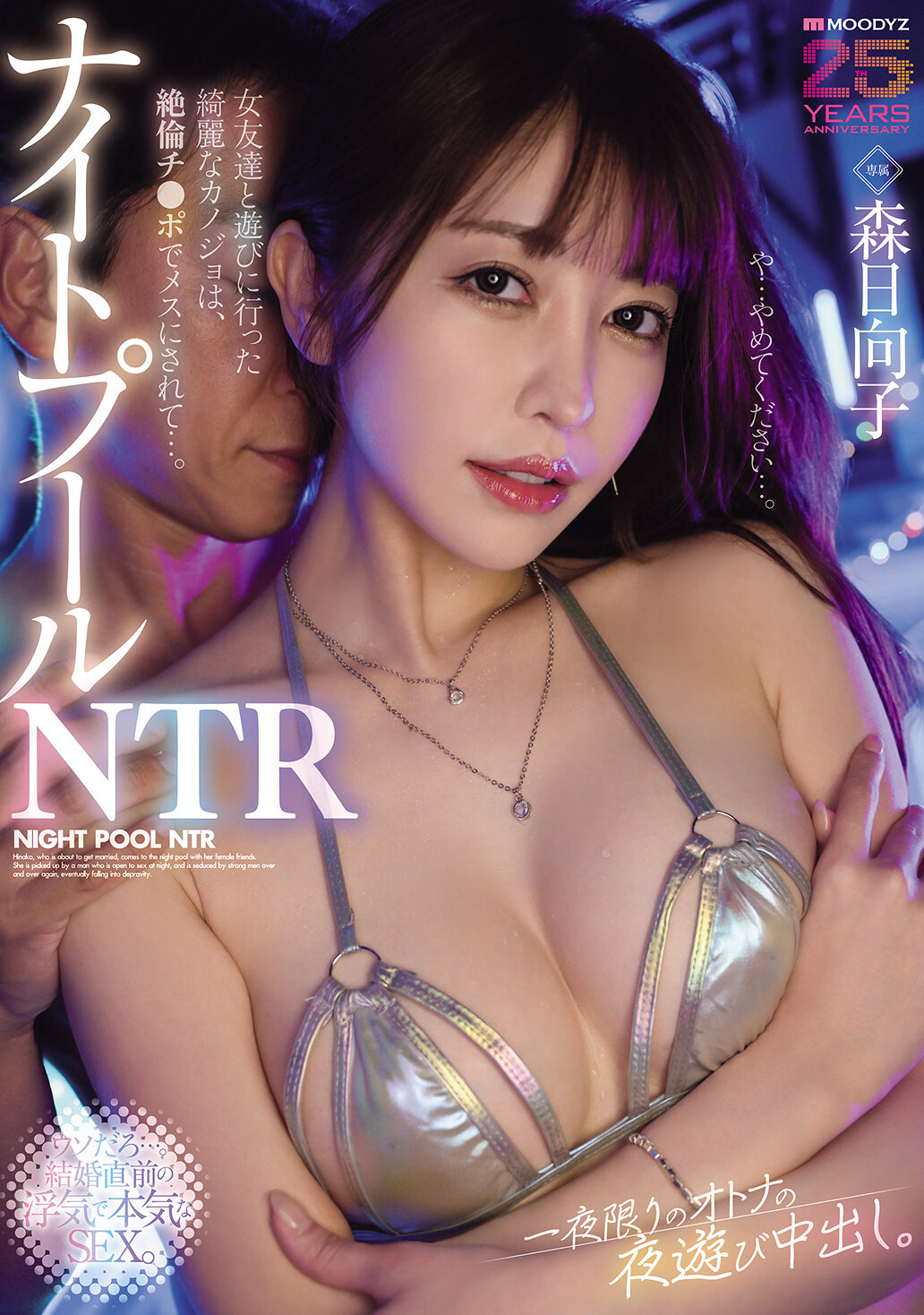 MIKR-059 - 夜間泳池NTR 我和女朋友一起去玩的美麗女友被無限持久的陽具變成雌性...。一夜限定的成人夜遊中出。森日向子 - 阿寶影音-成人影片,AV,JAV-專注精品‧長久經營
