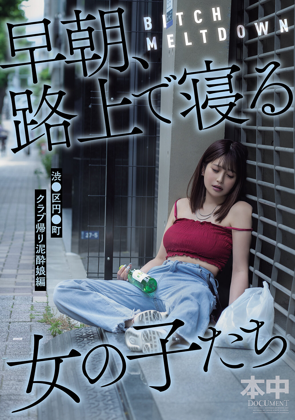 HMN-780 - 女孩們在清晨、路上睡著了，這是在渋谷區的円山町，從夜店回來的泥巴女孩們。 - 阿寶影音-成人影片,AV,JAV-專注精品‧長久經營