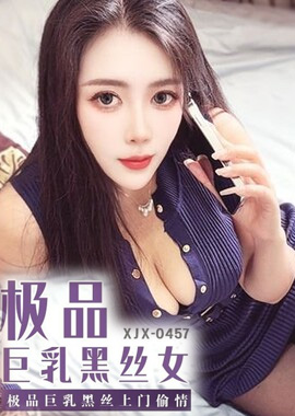 XJX-457 - 香蕉視頻 極品巨乳黑絲上門偷情 青青草（芊芊） - 阿寶影音-成人影片,AV,JAV-專注精品‧長久經營