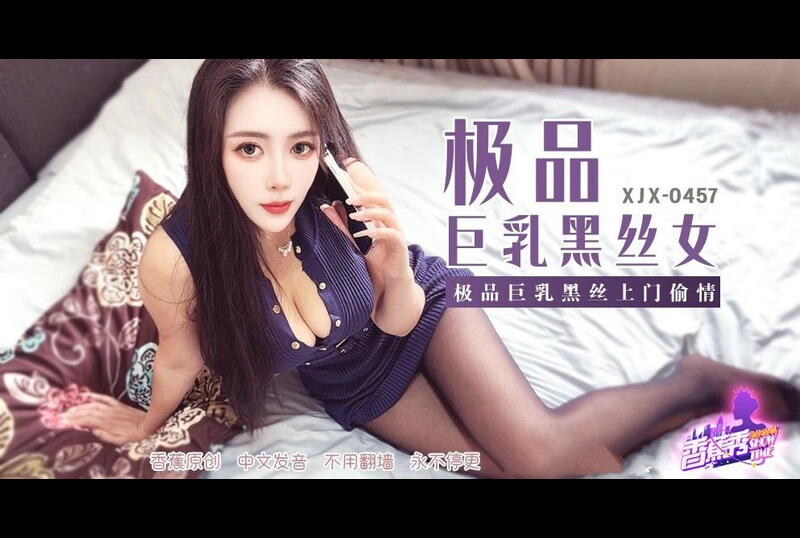 XJX-457 | 香蕉視頻 極品巨乳黑絲上門偷情 青青草（芊芊） | 阿寶影音-成人影片,AV,JAV-專注精品‧長久經營