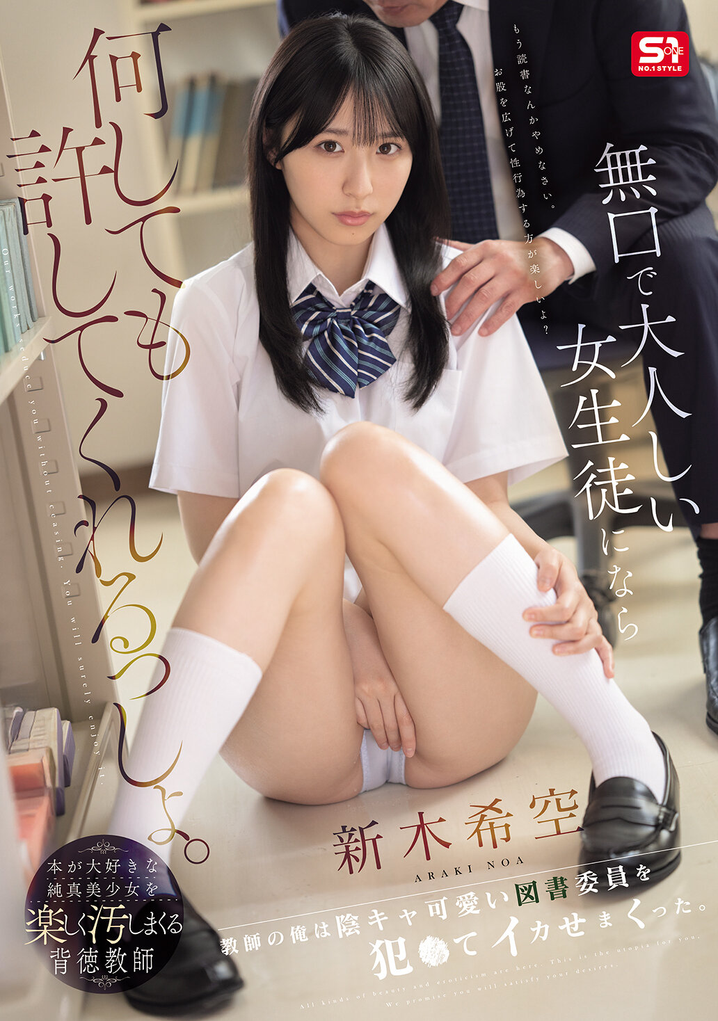 SNOS-036 - 在這種安靜的女學生身上，無論做什麼都會被原諒吧。作為老師的我，對著這個害羞可愛的圖書委員進行了性侵犯，讓她高潮不斷。新木希空 - 阿寶影音-成人影片,AV,JAV-專注精品‧長久經營