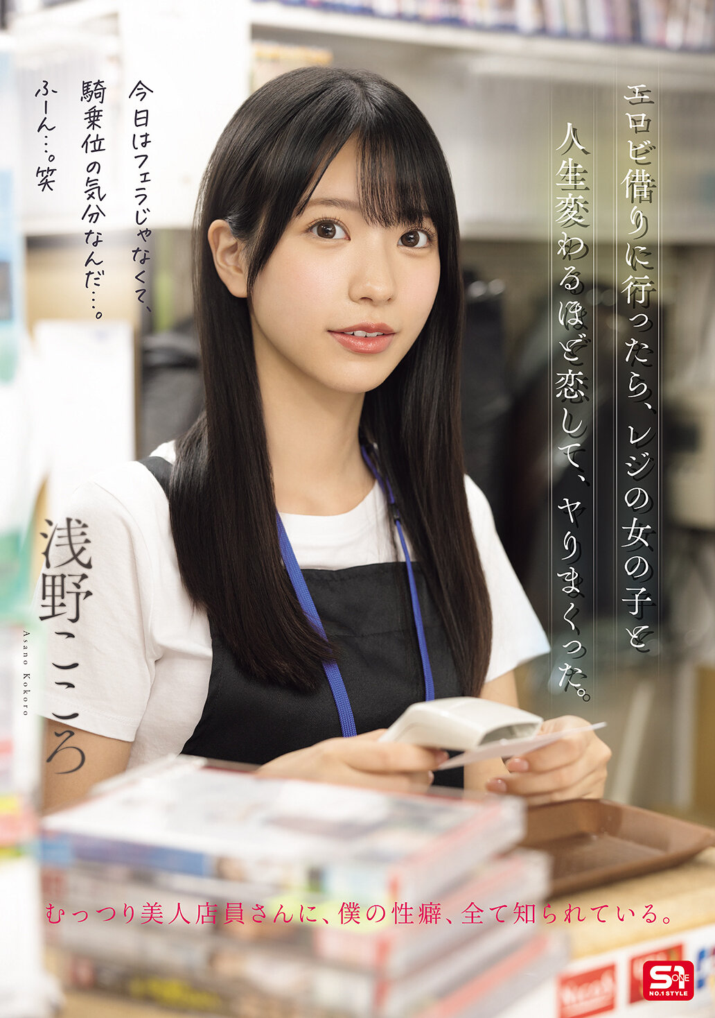 SNOS-029 - 當我去租色情影片時，與收銀櫃台的女孩一見鍾情，我們瘋狂地做愛了。淺野心 - 阿寶影音-成人影片,AV,JAV-專注精品‧長久經營
