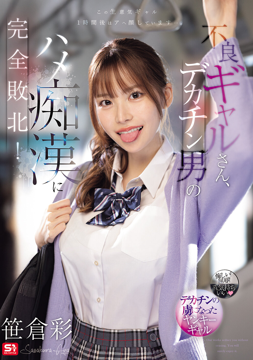 SNOS-021 - 不良女孩完全被大雞巴男人的誘惑擊敗！笹倉彩 - 阿寶影音-成人影片,AV,JAV-專注精品‧長久經營
