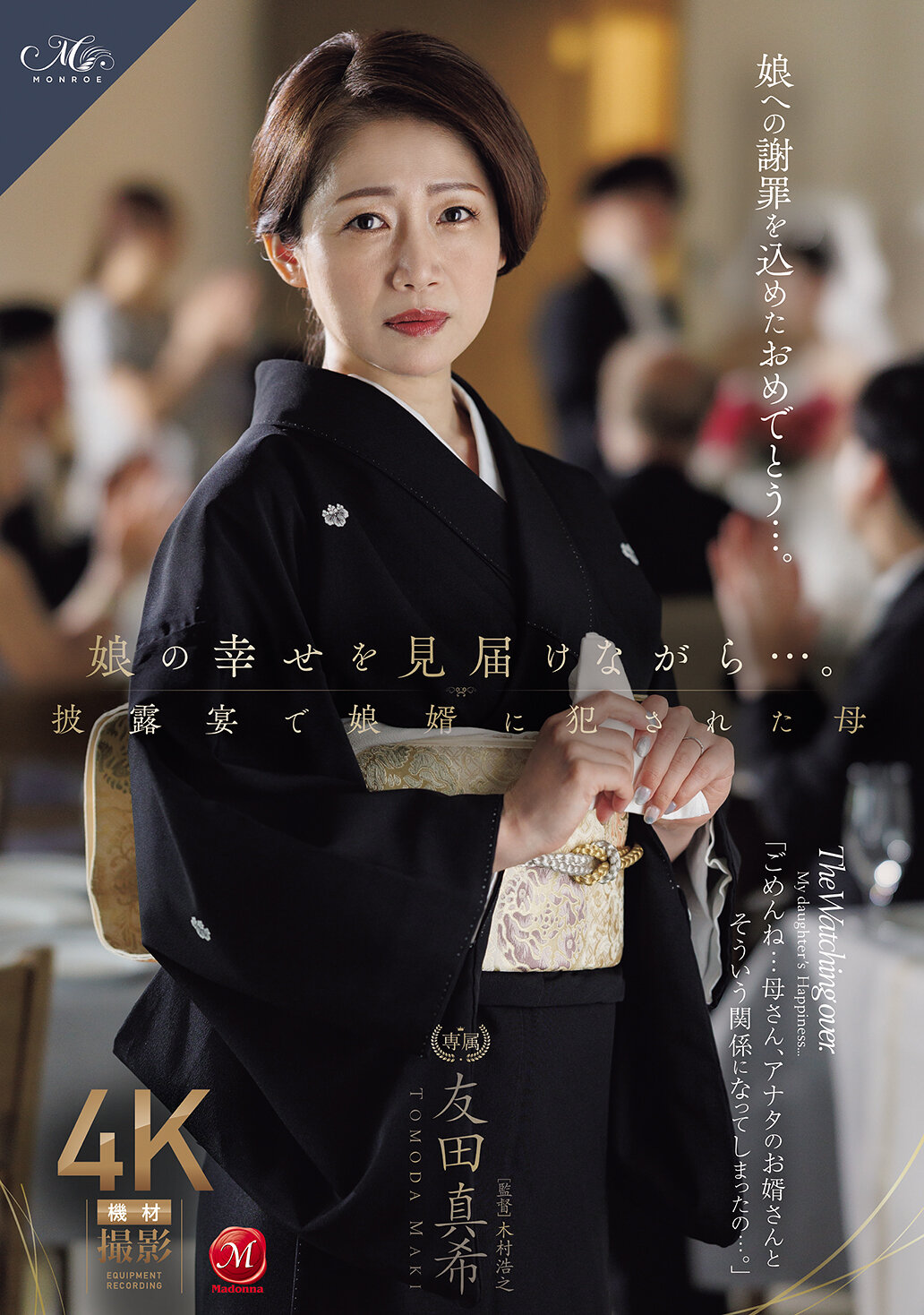 ROE-430 - 在確保女兒的幸福的同時...在婚禮上被女婿侵犯的母親。友田真希 - 阿寶影音-成人影片,AV,JAV-專注精品‧長久經營