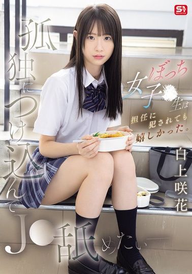 SNOS-034 - [AI解碼版]趁虛而入舔遍孤獨 - 邊緣女學生被班導侵犯卻好開心 白上咲花 - 阿寶影音-成人影片,AV,JAV-專注精品‧長久經營