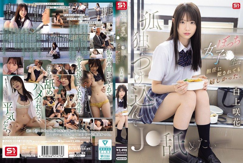 SNOS-034 | [AI解碼版]趁虛而入舔遍孤獨 - 邊緣女學生被班導侵犯卻好開心 白上咲花 | 阿寶影音-成人影片,AV,JAV-專注精品‧長久經營