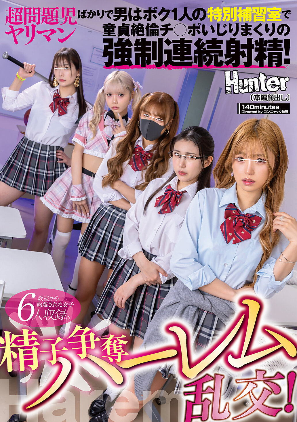 HUNTC-484 - 精子爭奪後宮亂交！超問題兒淫蕩女孩們盡在其中，男主角在特別補習室中與處男不斷射精的強●連續性愛！ - 阿寶影音-成人影片,AV,JAV-專注精品‧長久經營