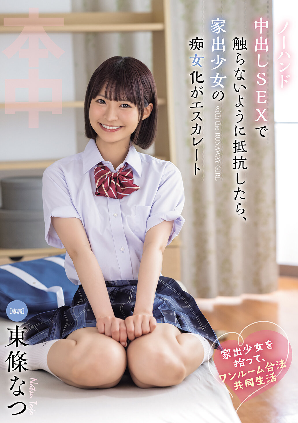 HMN-752 - 拾到家出少女後，展開了一段合法共同生活的單間房間，進行無手觸碰內射的性愛，當試圖抗拒時，家出少女的淫蕩行為卻不斷升級的故事。東條夏 - 阿寶影音-成人影片,AV,JAV-專注精品‧長久經營