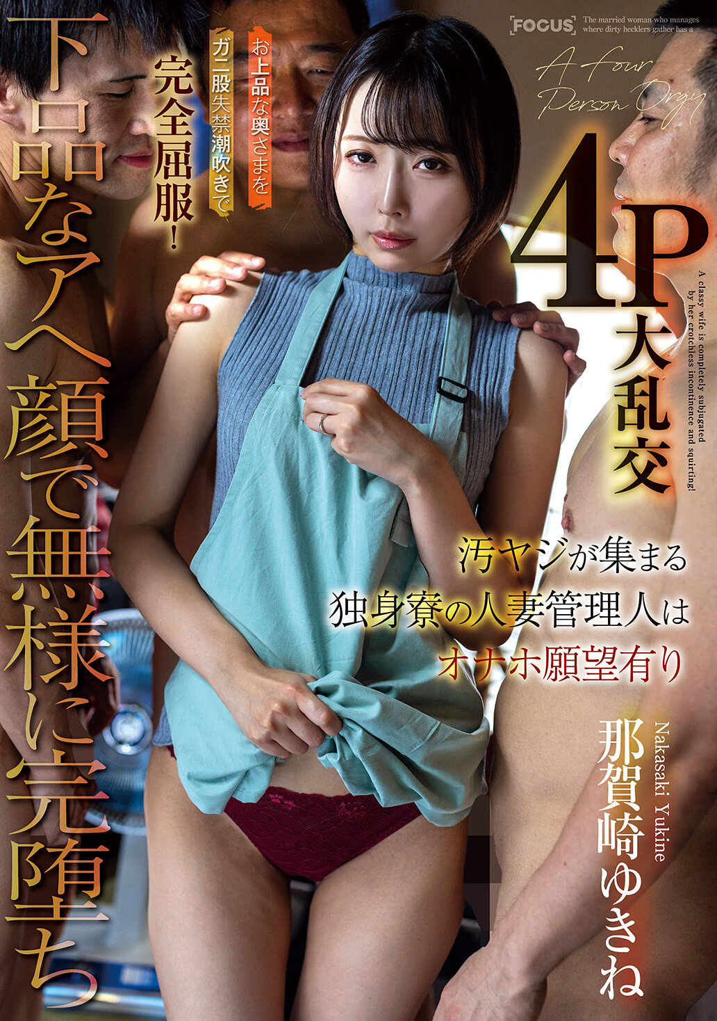 FOCS-290 - 一個管理單身宿舍的已婚女性管理人，被淫穢的言語所吸引，擁有自慰器的願望。在高雅的太太被強迫失禁潮吹後，完全屈服！以下流的表情無恥地參與4P大亂交，最終完全墮落。那賀崎雪音 - 阿寶影音-成人影片,AV,JAV-專注精品‧長久經營