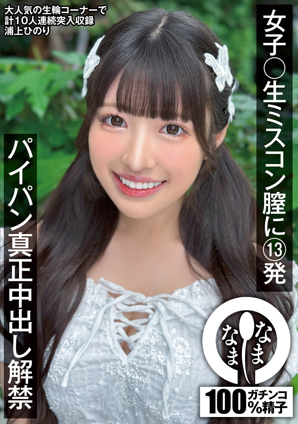 NAMH-046 - 女子大生選美比賽膣內13發 小穴真的內射解禁 浦上緋乃里 - 阿寶影音-成人影片,AV,JAV-專注精品‧長久經營