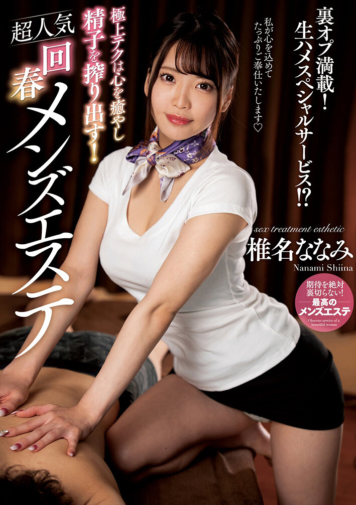 NACT-063 - 極品技巧治癒心靈、榨乾精子！超人氣回春男士護理 椎名七海 - 阿寶影音-成人影片,AV,JAV-專注精品‧長久經營